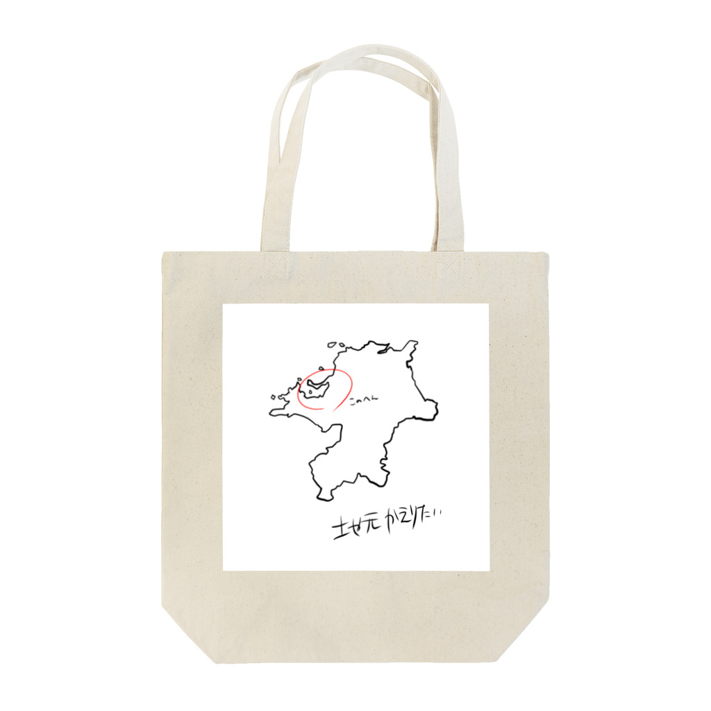 シュガソイの地元帰りたい(福岡県) Tote Bag