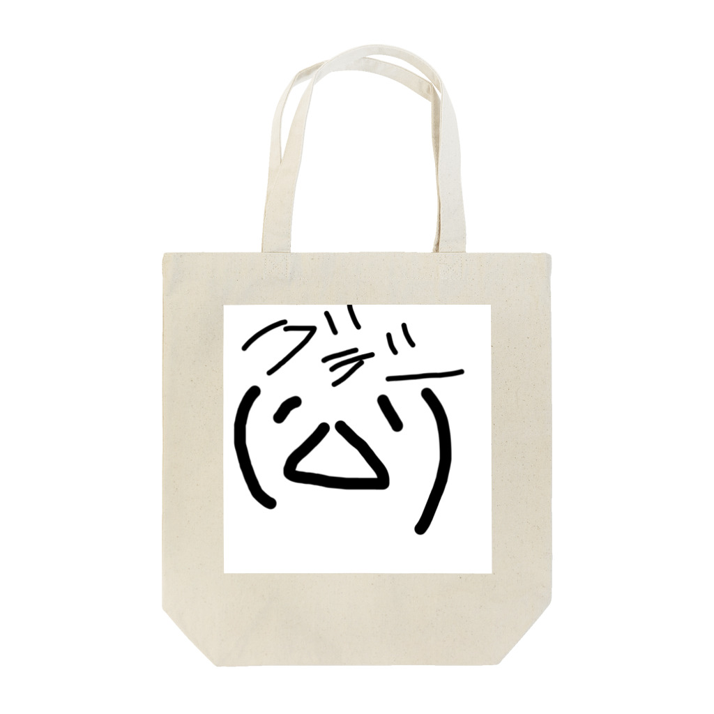 顔文字のぐでー顔文字 Tote Bag