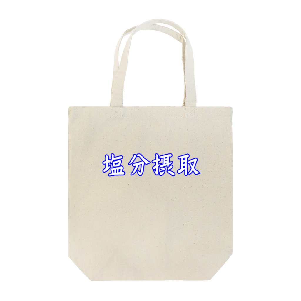 Rievolutionの塩分摂取 Tote Bag