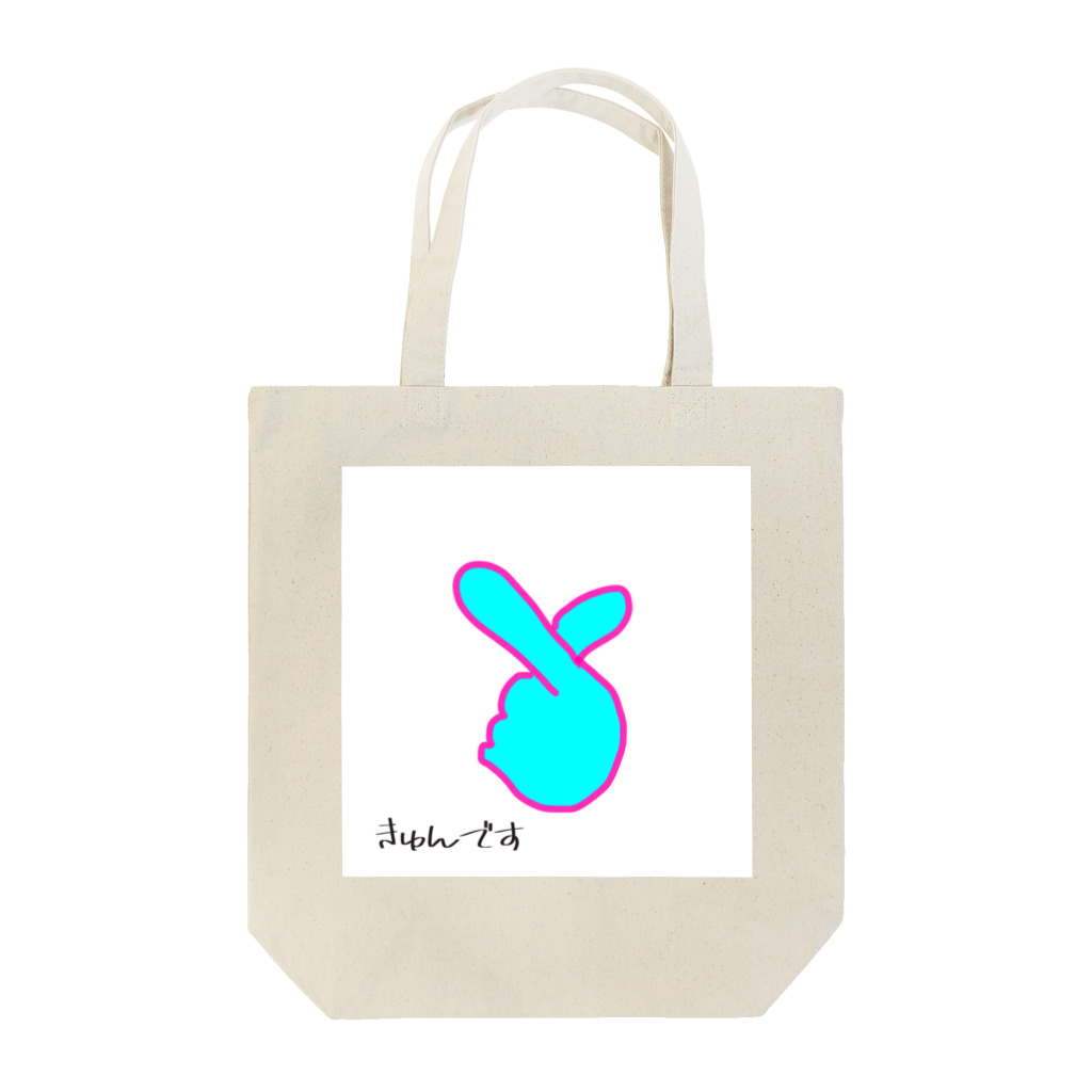 ペコりんショップのきゅんです Tote Bag