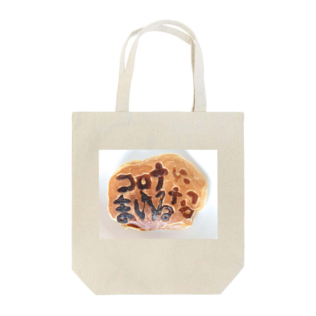 yuaomaのコロナにまけるな   ホットケーキ Tote Bag