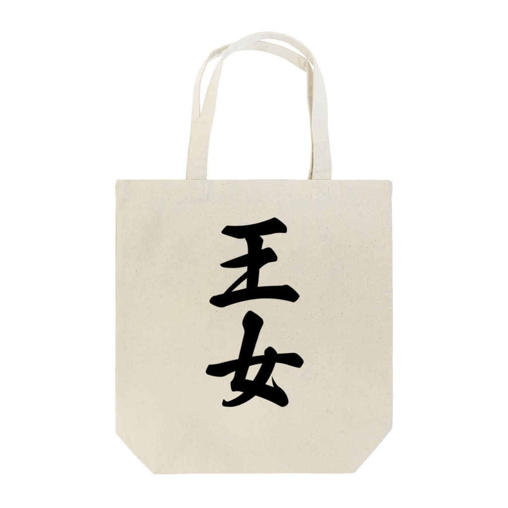 着る文字屋の王女 Tote Bag