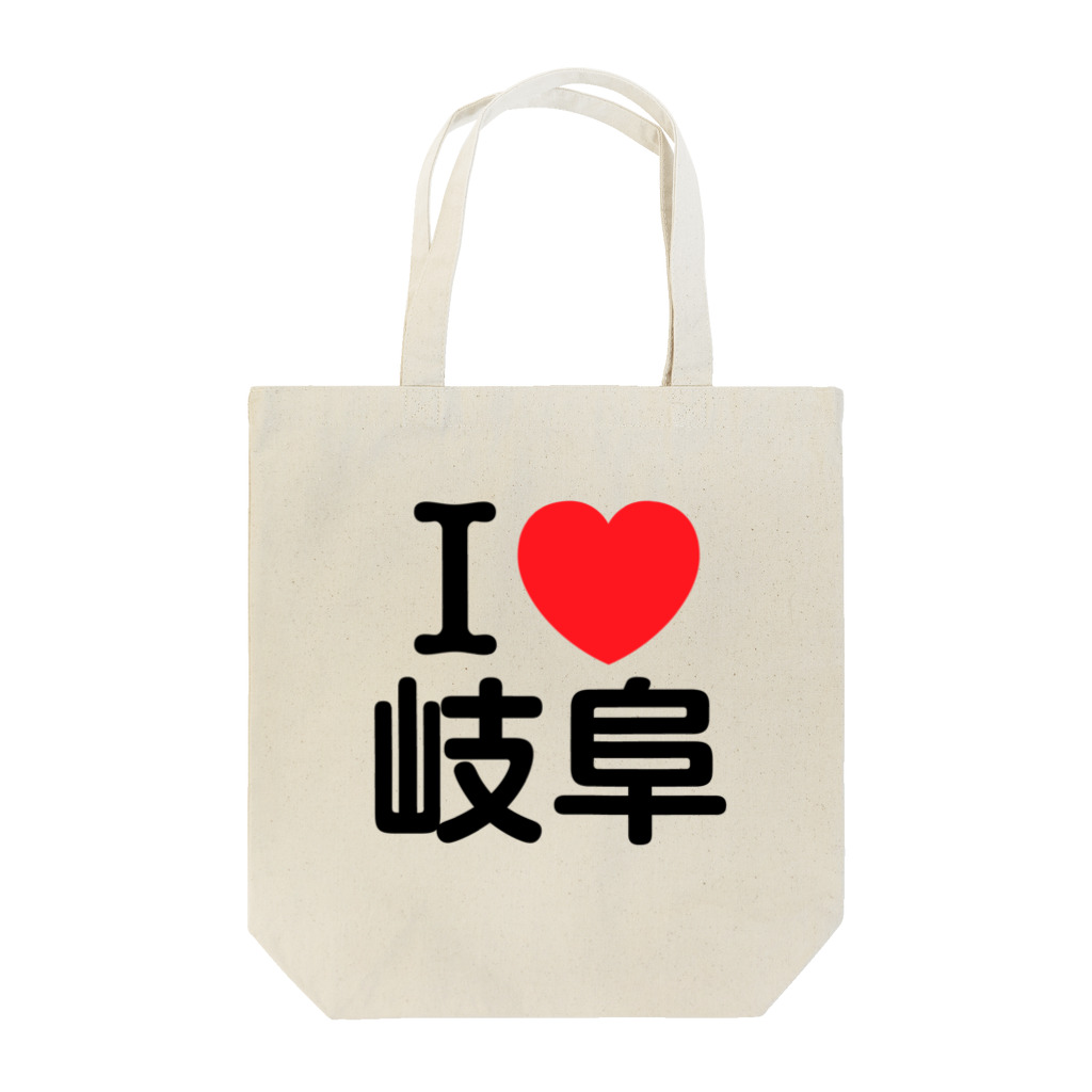 4A-Studio（よんえーすたじお）のI LOVE 岐阜（日本語） Tote Bag