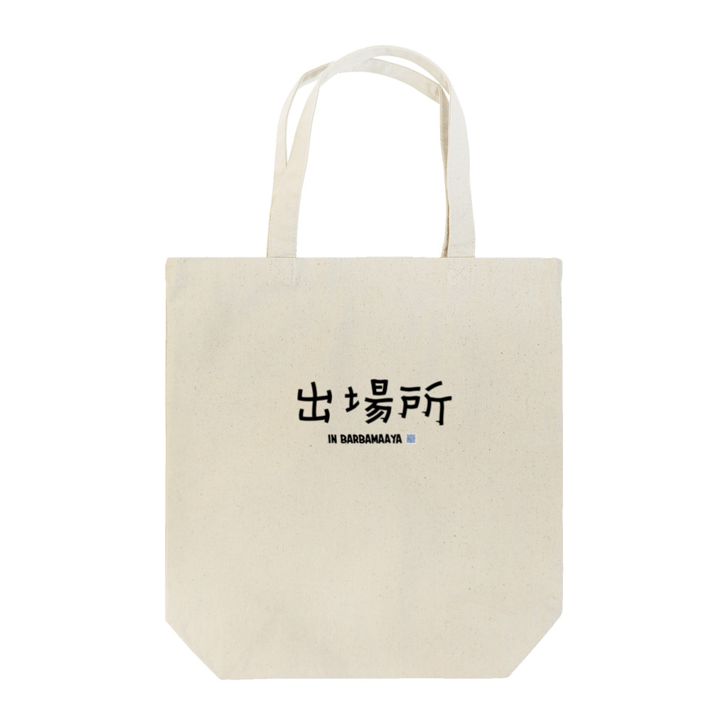 Oh!　Sunny day'sの出場所のススメ Tote Bag