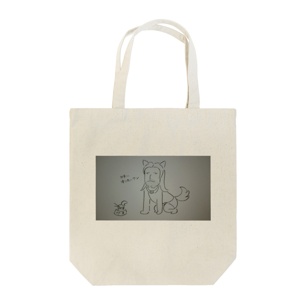 二•ガヂルのペスの気持ち Tote Bag