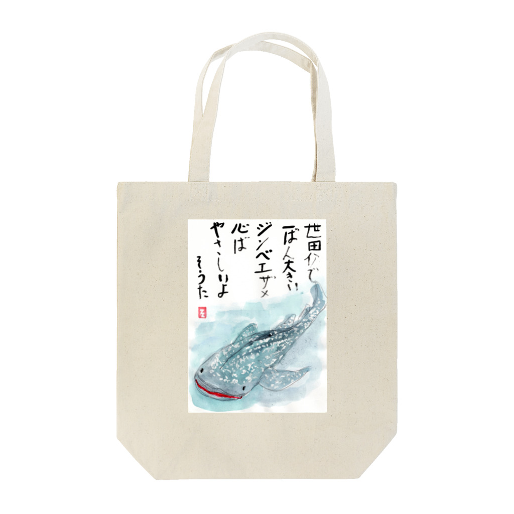 minatokaze3718のそうちゃん画伯「ジンベイザメ」 Tote Bag