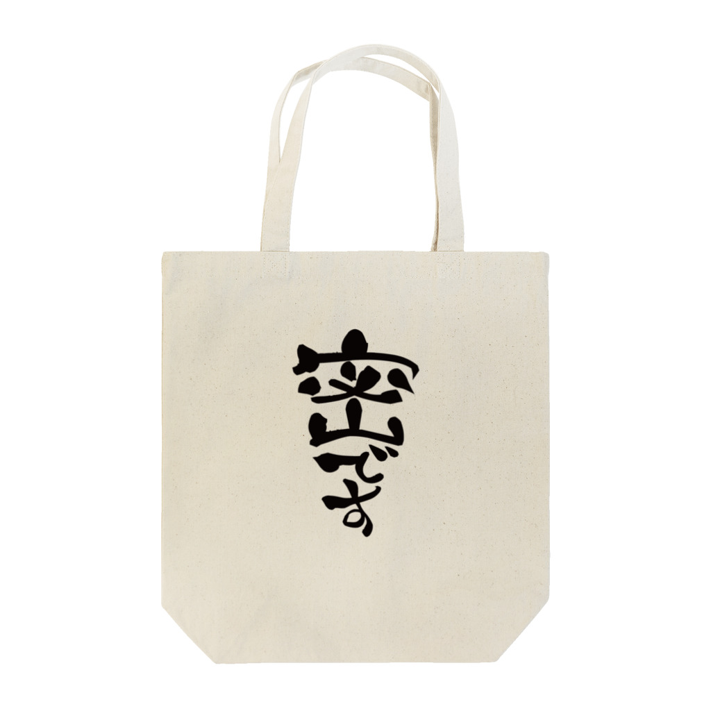 じしゅく屋の密です Tote Bag