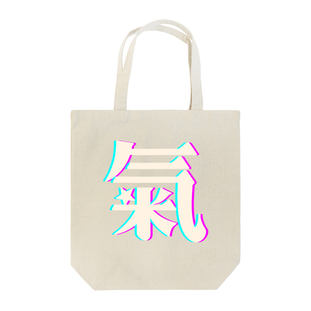 Thanks And You. STUDIOの氣　-旧漢字- Tote Bag