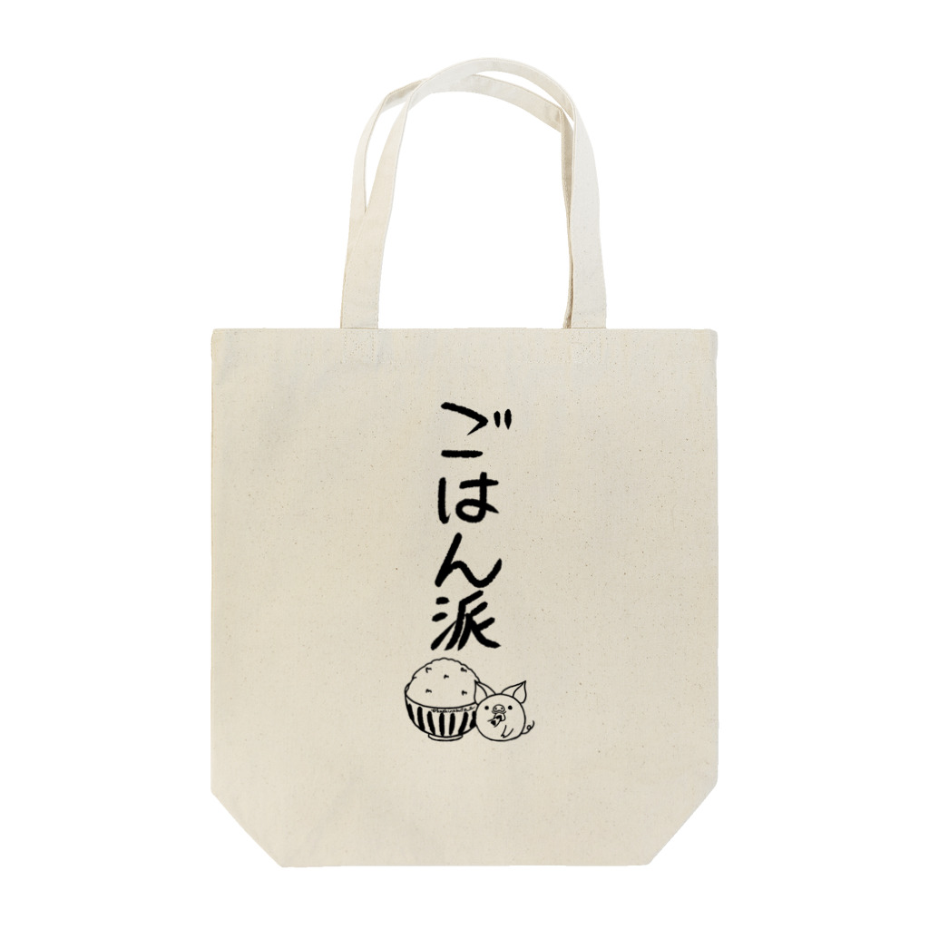 Draw freelyの＜○○派＞ごはん派 Tote Bag