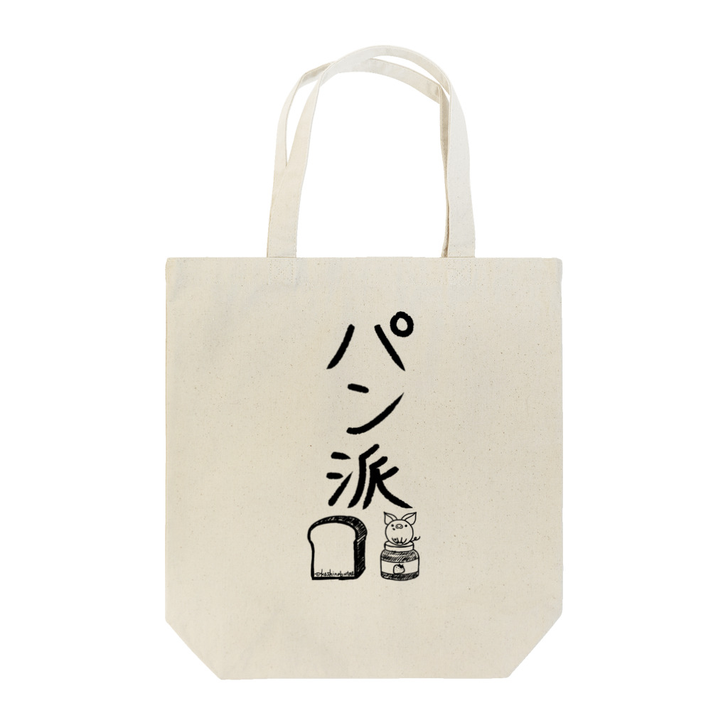 Draw freelyの＜○○派＞パン派 Tote Bag