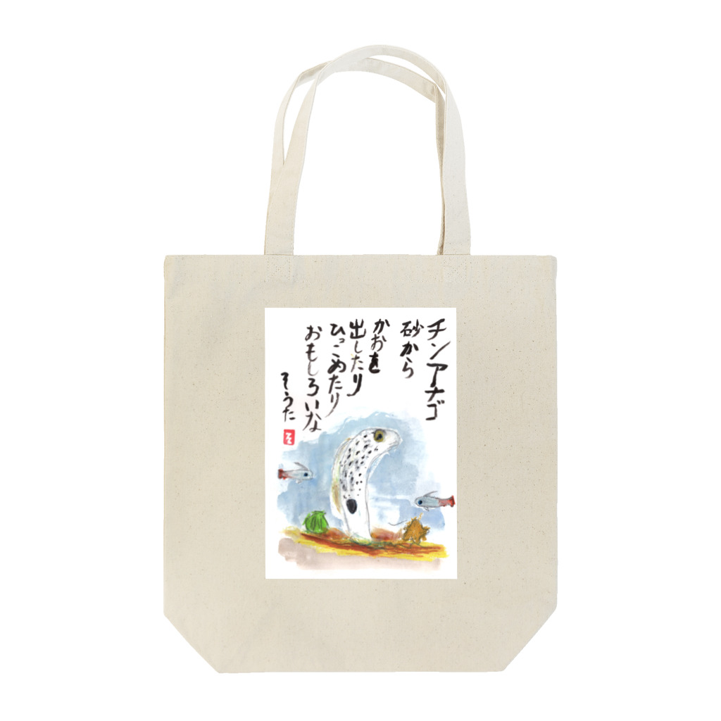 minatokaze3718のそうちゃん画伯「チンアナゴ」 Tote Bag