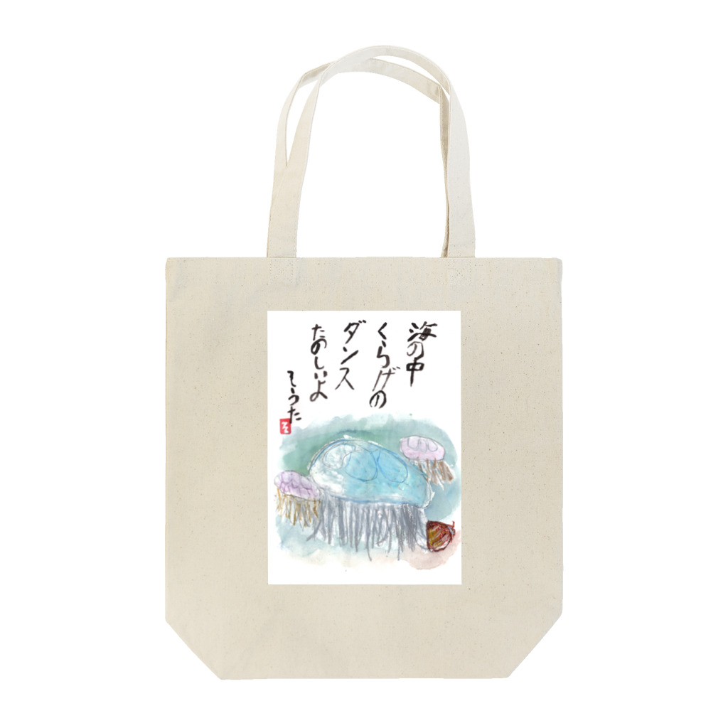 minatokaze3718のそうちゃん画伯「くらげ」 Tote Bag