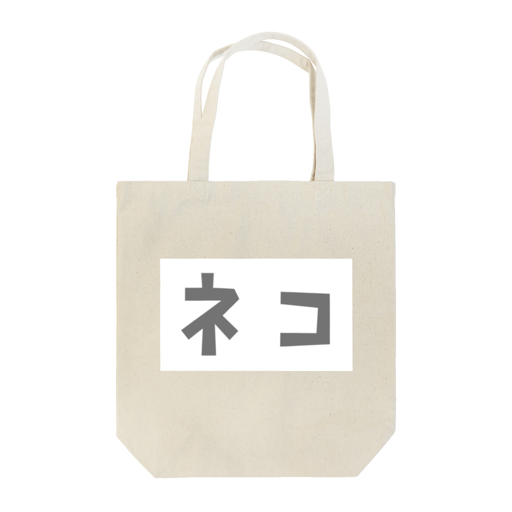 小泉さよのカタカナ「ネコ」 Tote Bag