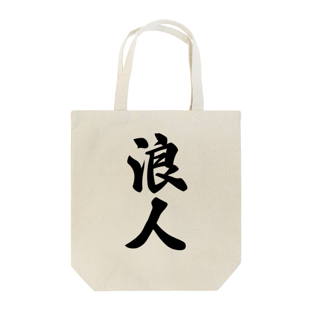 着る文字屋の浪人 Tote Bag