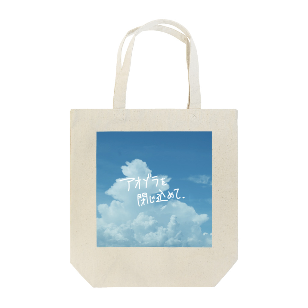 高堂玲/イラストの方のアオゾラを閉じ込めて Tote Bag