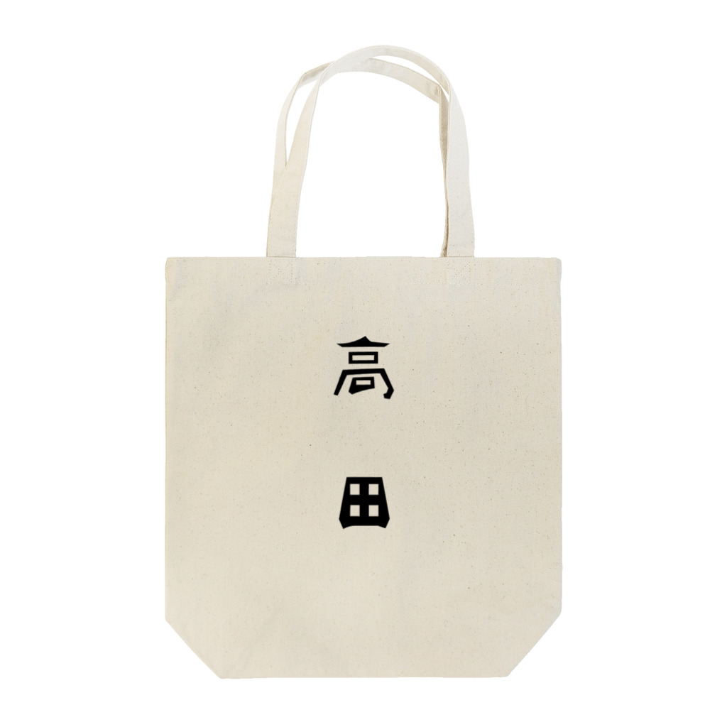 ムラサバ商店の陸前高田市の町名シリーズ「高田」 Tote Bag