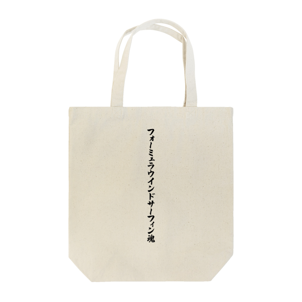 着る文字屋のフォーミュラウインドサーフィン魂 Tote Bag