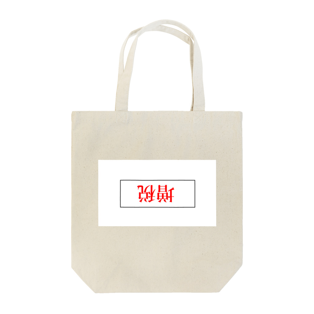 だいこん屋の増税きびしー Tote Bag