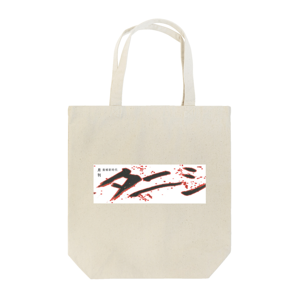 水辺出版の月刊タニシ Tote Bag