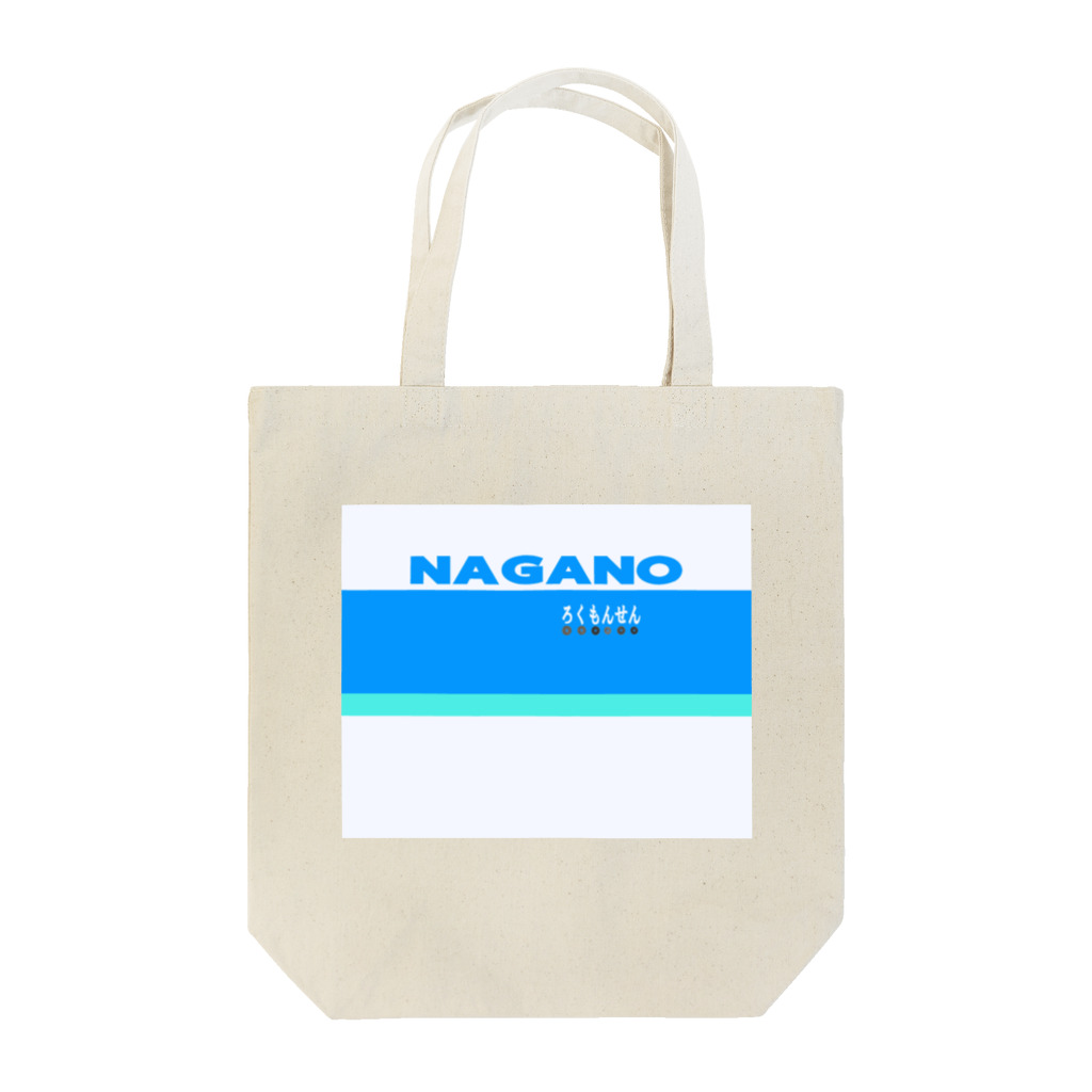 ろくもんせんの115系　電車車両 Tote Bag