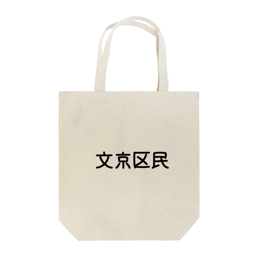 SIMPLE-TShirt-Shopの文京区民 トートバッグ