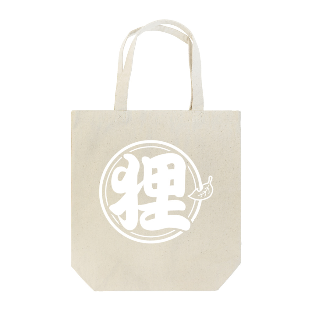 有限会社サイエンスファクトリーの総本家たぬき村 公式ロゴ/丸ベタ:white ver. Tote Bag