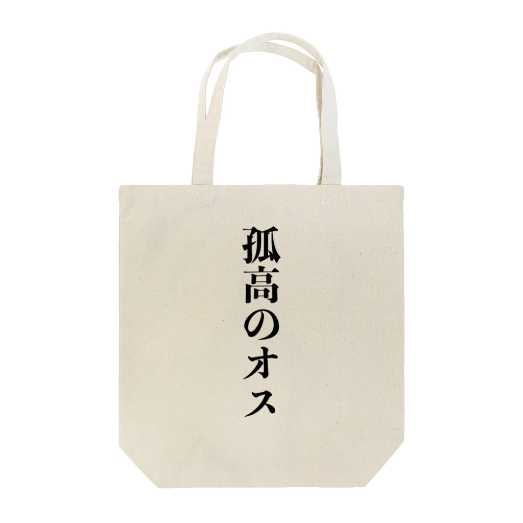 じゃダれ屋の孤高のオス Tote Bag