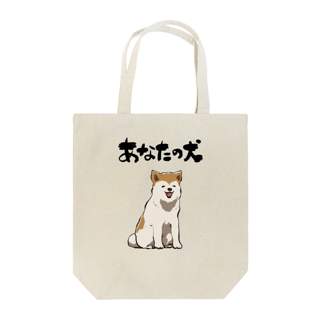 オカヤマの服従する犬 Tote Bag