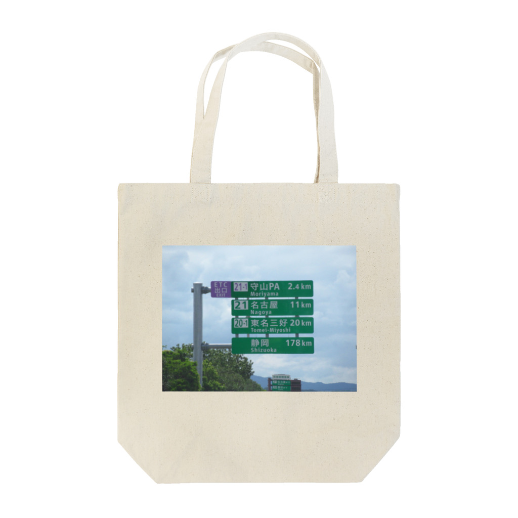 nexco大好き人の東名高速道路春日井IC先守山スマートICの標識 Tote Bag