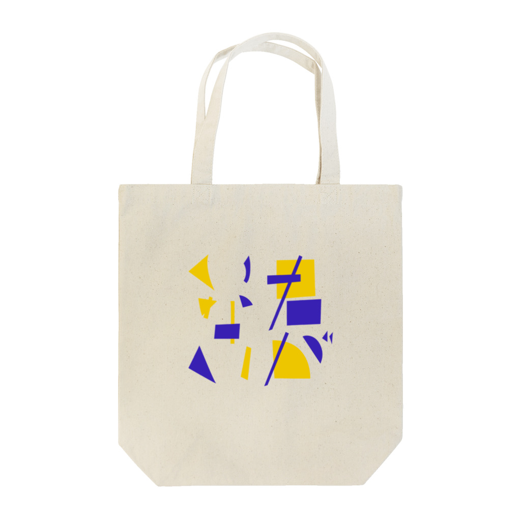 富沢朱夏の君がいない Tote Bag