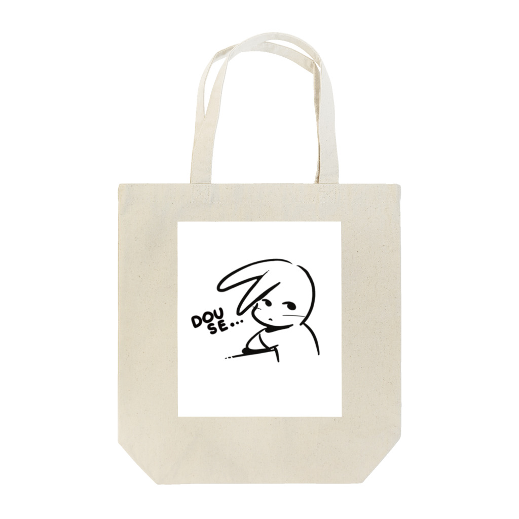 ちゅっぱ・ちゃっぺすのDOUSEうさぎ Tote Bag