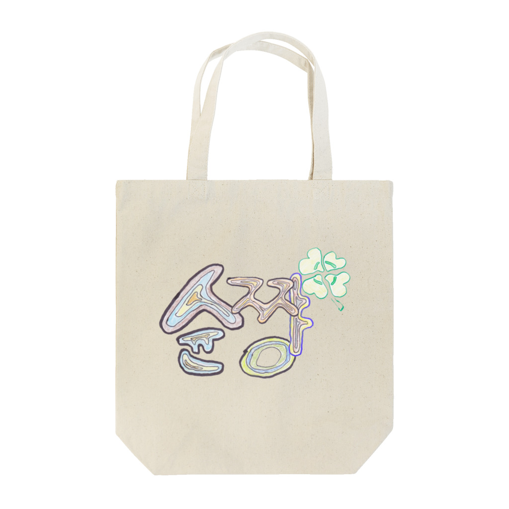 J.factory（ジェイ・ファクトリー）の슌짱(しゅんちゃん：名前シリーズ) Tote Bag