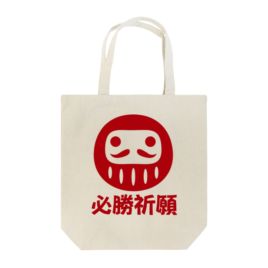 お絵かき屋さんの「必勝祈願」だるま ダルマ 達磨  Tote Bag