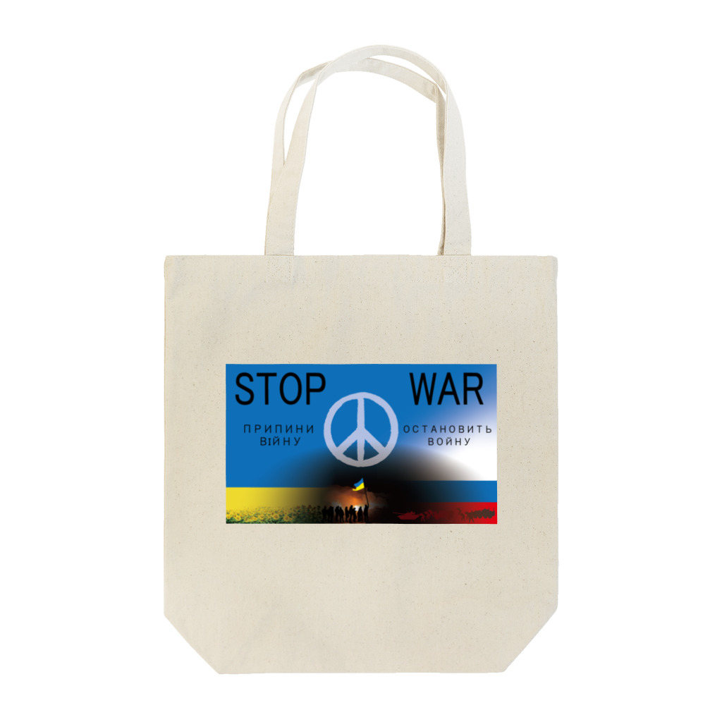 Y.T.S.D.F.Design　自衛隊関連デザインのSTOP WAR トートバッグ