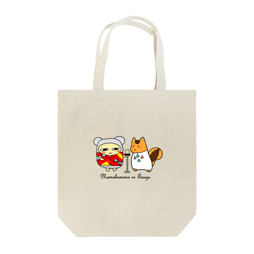 いしきたかおくん公式グッズの生獣学園-漫才ver Tote Bag