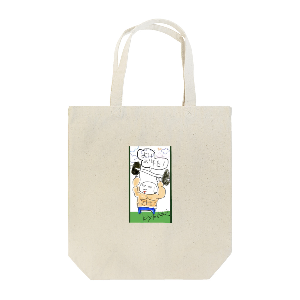 おじじなるらぶの輝くたか☆ゆき作〝よいお年を🌭ww〟 Tote Bag