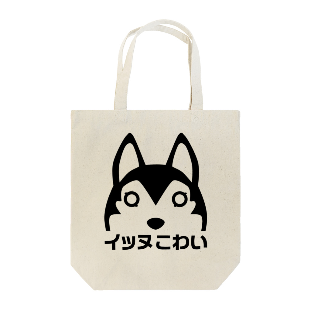  イッヌこわい  のいぬはんぶん Tote Bag