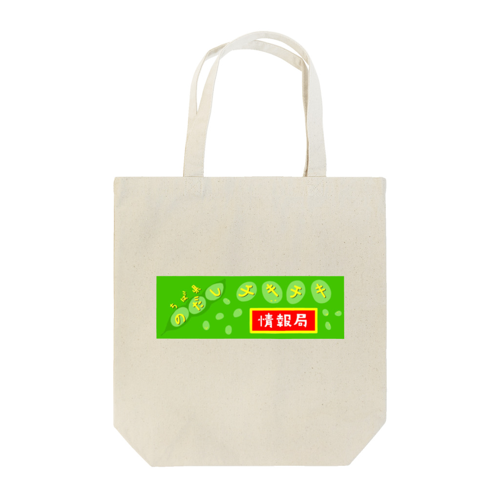 チキチキ堂　（「千葉県野田市・チキチキ情報局」のオンラインショップ）のチキチキ情報局（えだまめ・横） トートバッグ