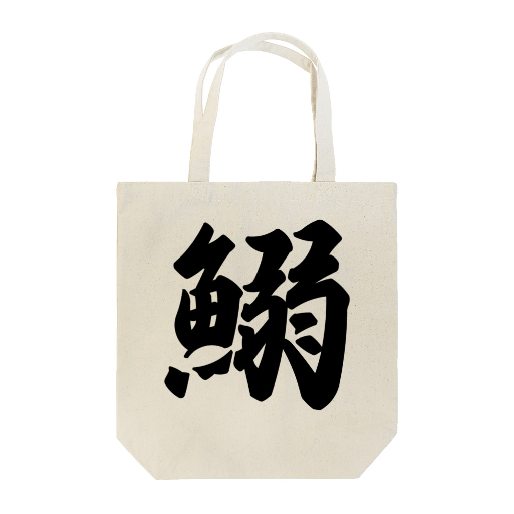 着る文字屋の鰯 Tote Bag