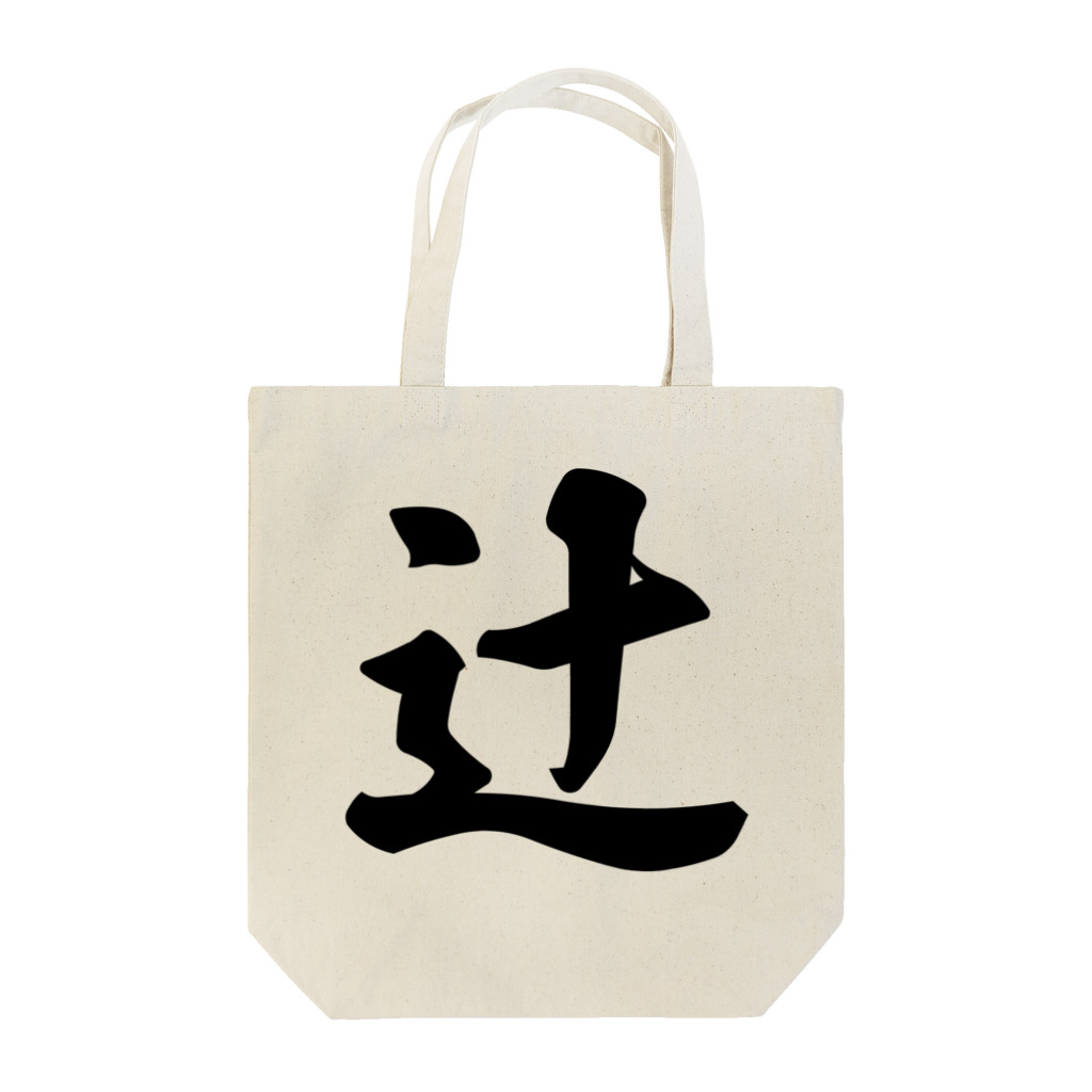 着る文字屋の辻 Tote Bag