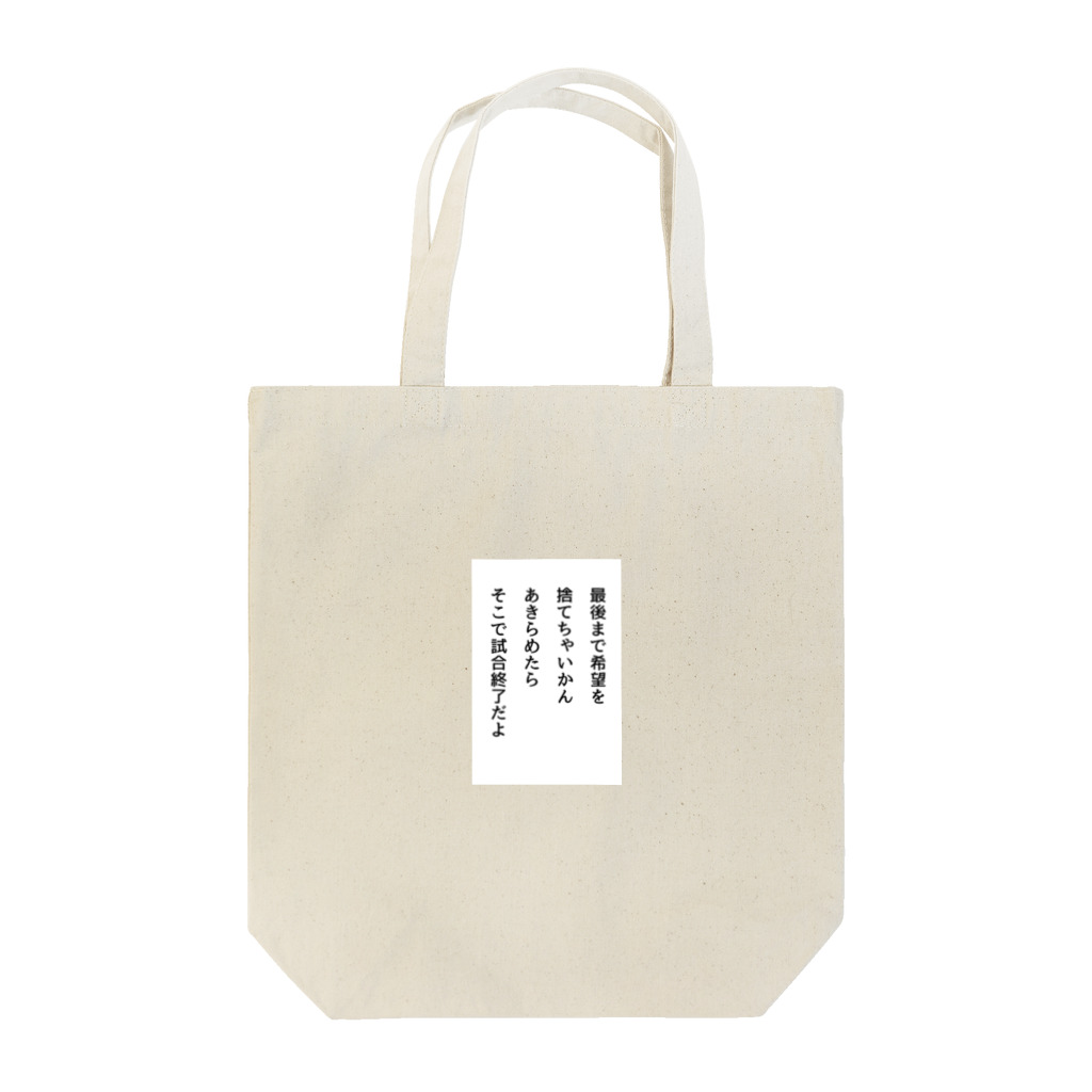 名言入りオリジナルデザイン商品の最後まで希望を捨てちゃいかん Tote Bag