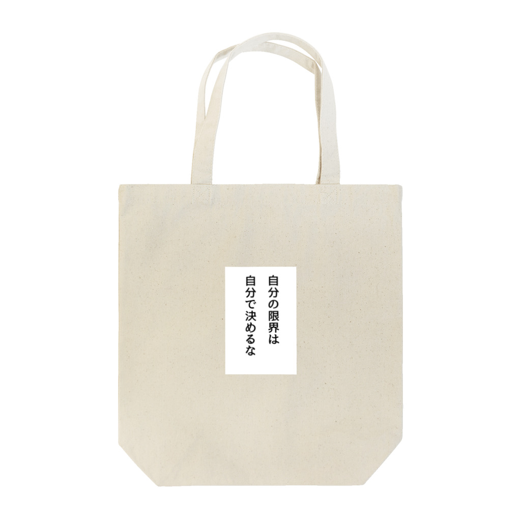 名言入りオリジナルデザイン商品の自分の限界は自分で決めるな Tote Bag