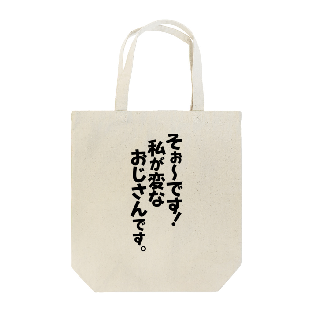 Megumiyaのそぉ〜です!私が変なおじさんです。 Tote Bag