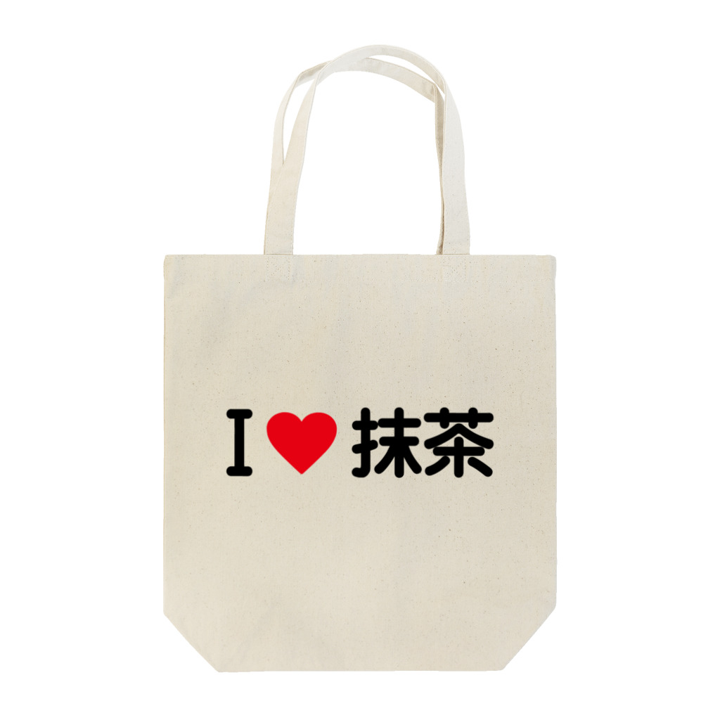 着る文字屋のI LOVE 抹茶 / アイラブ抹茶 Tote Bag