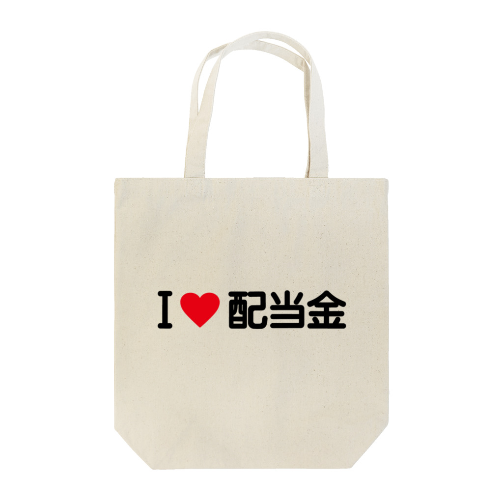 着る文字屋のI LOVE 配当金 / アイラブ配当金 Tote Bag