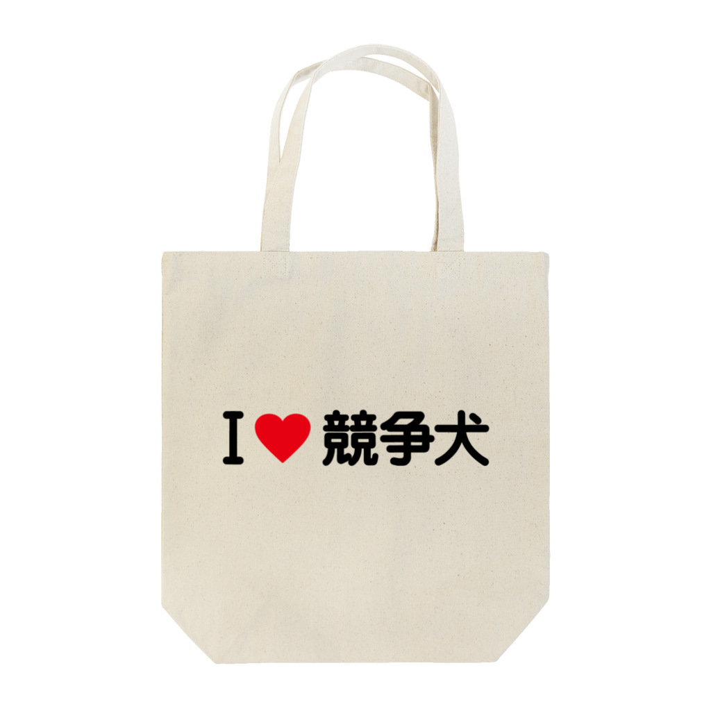 着る文字屋のI LOVE 競争犬 / アイラブ競争犬 Tote Bag