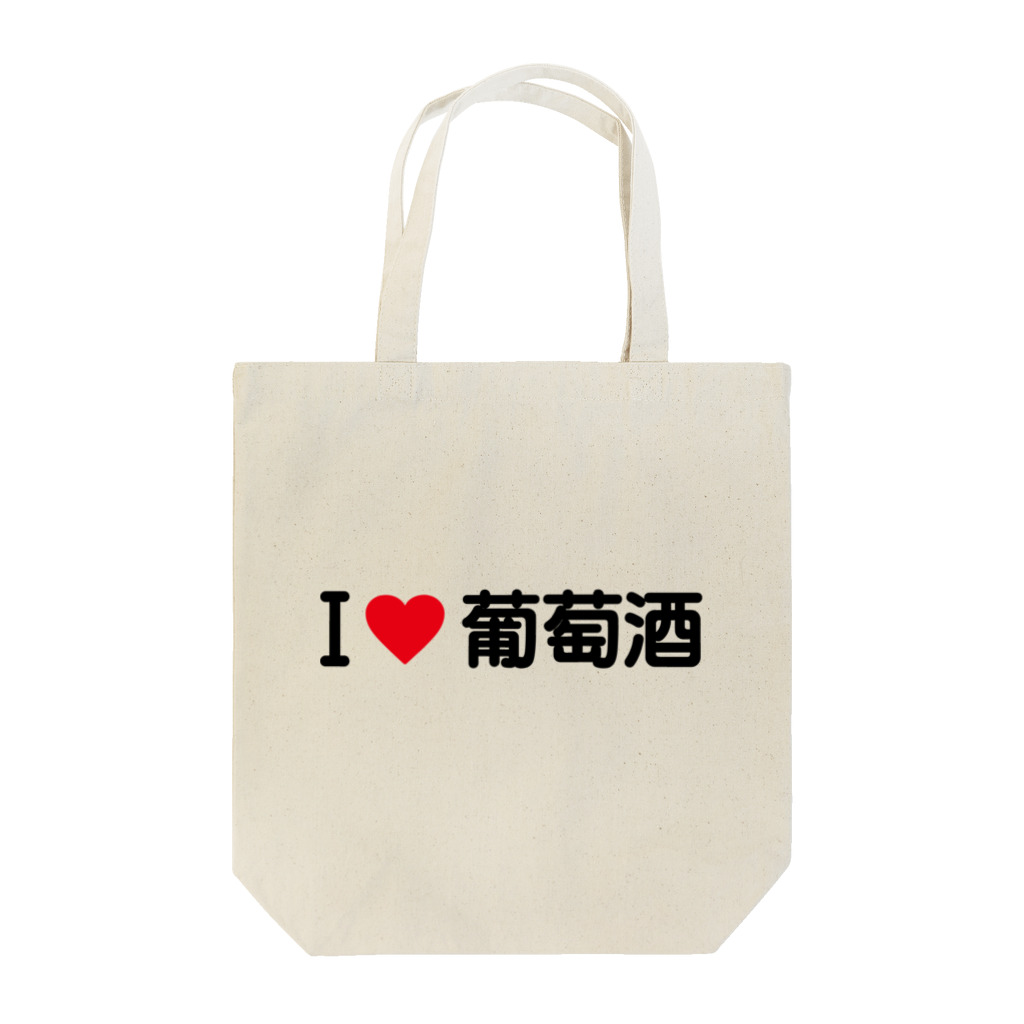 着る文字屋のI LOVE 葡萄酒 / アイラブ葡萄酒 Tote Bag