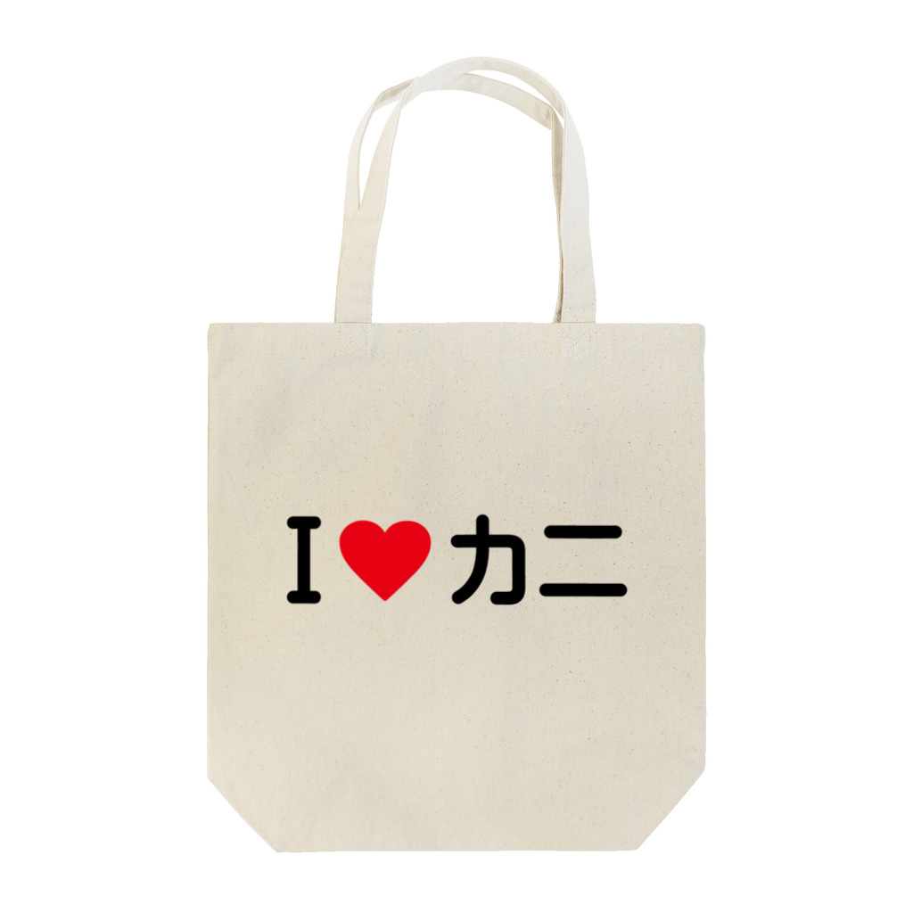 着る文字屋のI LOVE カニ / アイラブカニ Tote Bag