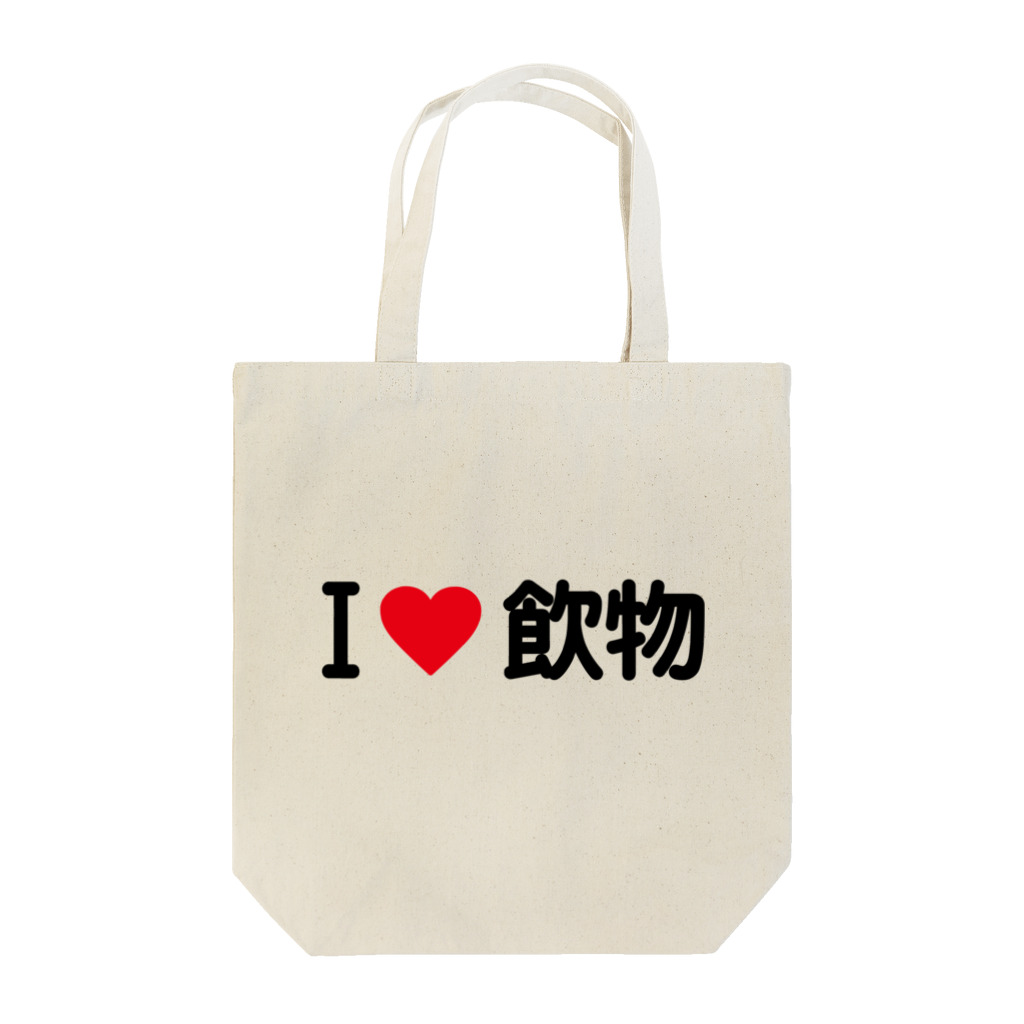 着る文字屋のI LOVE 飲物 / アイラブ飲物 Tote Bag