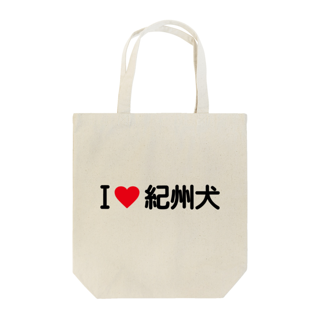 着る文字屋のI LOVE 紀州犬 / アイラブ紀州犬 Tote Bag